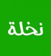 Nakla - Riyadh Directory Listing